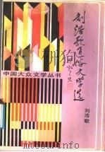 刘浩歌通俗文学选   1991  PDF电子版封面  7805382190  刘浩歌著 