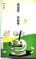 大日子  小日子   1992  PDF电子版封面  7506304872  彭东明著 