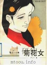 菊花女  中篇小说集   1991  PDF电子版封面  7536314736  严小丁著 