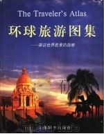 环球旅游图集  探访世界胜景的指南   1999  PDF电子版封面  7532606422  （澳）约翰·曼等编著 