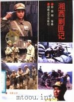 湘西剿匪记（1987 PDF版）