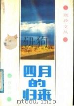 四月的归来   1988  PDF电子版封面  7536001770  肖复兴著 