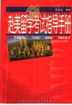 赴美留学考试指导手册 TOEFL，TSE，GRE，GMAT   1998  PDF电子版封面  7312009549  年献业编著 