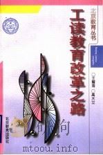 工读教育改革之路   1996  PDF电子版封面  7530308955  王耀海，高大立著 