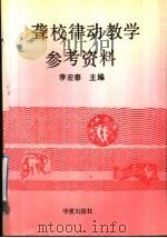 聋校律动教学参考资料   1992  PDF电子版封面  7800536432  李宏泰主编 