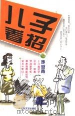 儿子看招（1998 PDF版）