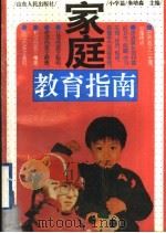 家庭教育指南  小学篇   1995  PDF电子版封面  7209017704  朱培森主编 