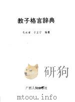 教子格言辞典   1992  PDF电子版封面  721901970X  毛水清，于正宁编纂 