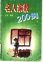 名人家教200例  下   1998  PDF电子版封面  753781497X  王俭编著 