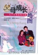 父母成长地图  与子女有效地沟通   1999  PDF电子版封面  7542612980  伊凡·索可洛夫，黛博拉·哈顿著；游乾桂译 