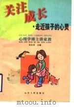 关注成长：走近孩子的心灵   1999  PDF电子版封面  7209023569  刘永芳主编 