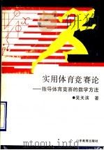 实用体育竞赛论  指导体育竞赛的数学方法   1994  PDF电子版封面  7532820440  吴天滨著 