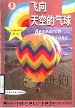 飞向天空的气球   1999  PDF电子版封面  780619620X  （美）（C.S.布里格斯）Carole S. Briggs著 