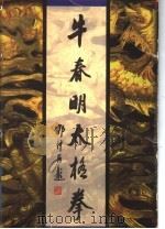 牛春明太极拳   1998  PDF电子版封面  753410842X  牛春明著；牛筱灵等整理 