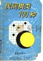 民间棋类100种（1997 PDF版）