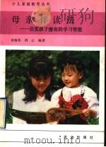 母亲伴读法  启发孩子潜在的学习智能   1992  PDF电子版封面  7109027023  肖瑞英，剑云编著 