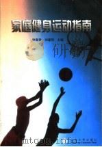 家庭健身运动指南   1999  PDF电子版封面  7560719953  骆功建等主编 