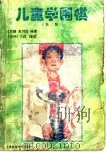 儿童学围棋  第2版   1998  PDF电子版封面  7532346870  北京棋院，沈尺卿，刘月如编著 