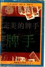 完美的牌手   1992  PDF电子版封面  7805482616  （美）维克托，（美）莫洛著；爱斯译 