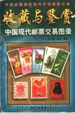 中国现代邮票交易图录   1997  PDF电子版封面  7501516057  李龙，贺冰主编 