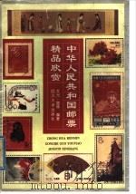 中华人民共和国邮票精品欣赏   1997  PDF电子版封面  7561414161  文光，宣林编著 