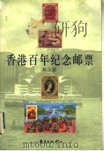 香港百年纪念邮票   1998  PDF电子版封面  7806272739  陈汉梁著 