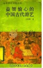 益智愉心的中国古代游艺   1995  PDF电子版封面  7107111779  王宏凯著 