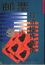 邮票投资操作指南   1997  PDF电子版封面  7541814334  常令编著 