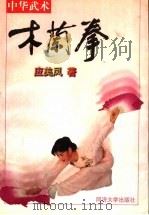 木兰拳  中华武术   1998  PDF电子版封面  7560819885  应美凤著（上海市木兰拳协会） 