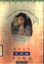 象棋女杰单霞丽对局精选   1998  PDF电子版封面  7532604829  单霞丽，徐天利著 
