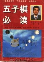 五子棋必读   1997  PDF电子版封面  7505100858  彭建国编著 