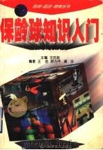 保龄球知识入门   1997  PDF电子版封面  7536437226  王庆跃主编；王岳，舒为平，莫沙编著 