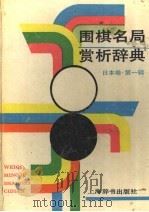 围棋名局赏析辞典  日本卷  第1辑   1992  PDF电子版封面  7532602109  赵之云，许宛云编著 