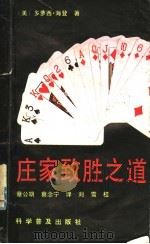 庄家致胜之道   1992  PDF电子版封面  7110021556  （美）多萝西·海登著；蔡公期，蔡念宁译 