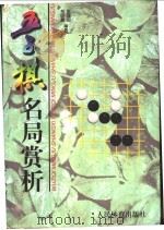 五子棋名局赏析   1999  PDF电子版封面  7500917422  彭建国，包明慧编著 
