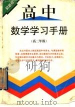 高中数学学习手册  高二年级   1998  PDF电子版封面  7537129029  刘慕明主编 