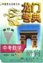 中考数学   1998  PDF电子版封面  7801114442  贺信淳主编 