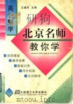 北京名师教你学：高一数学   1998  PDF电子版封面  7561114532  王建民主编 