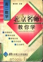 北京名师教你学  高二数学   1998  PDF电子版封面  7561114540  董世奎主编 