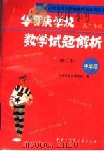 华罗庚学校数学试题解析  中学部·高二年级  修订本   1996  PDF电子版封面  7500056753  北京市华罗庚学校编；刘彭芝主编 