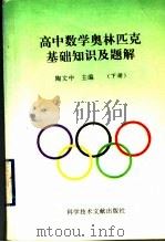 高中数学奥林匹克基础知识及题解  下（1994 PDF版）