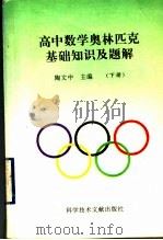 高中数学奥林匹克基础知识及题解  下   1994  PDF电子版封面  7502320822  陶文中主编 