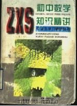 初中数学知识精讲   1997  PDF电子版封面  7532053180  中学生学习报社编 