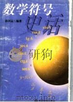数学符号史话（1998 PDF版）