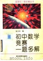 初中数学竞赛一题多解   1996  PDF电子版封面  7535120202  张卫兵编 