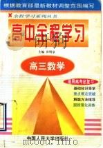 高三数学   1998  PDF电子版封面  7300027601  田明泉主编 
