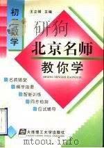 北京名师教你学  初二数学   1998  PDF电子版封面  7561114494  王立明主编 