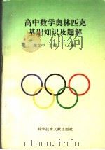 高中数学奥林匹克基础知识及题解  上（1994 PDF版）