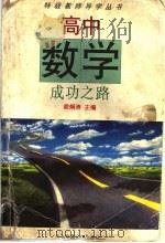 高中数学成功之路   1996  PDF电子版封面  7313017243  胡炯涛主编 