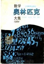 数学奥林匹克大集  1994   1997  PDF电子版封面  7532048470  黄宣国编著 